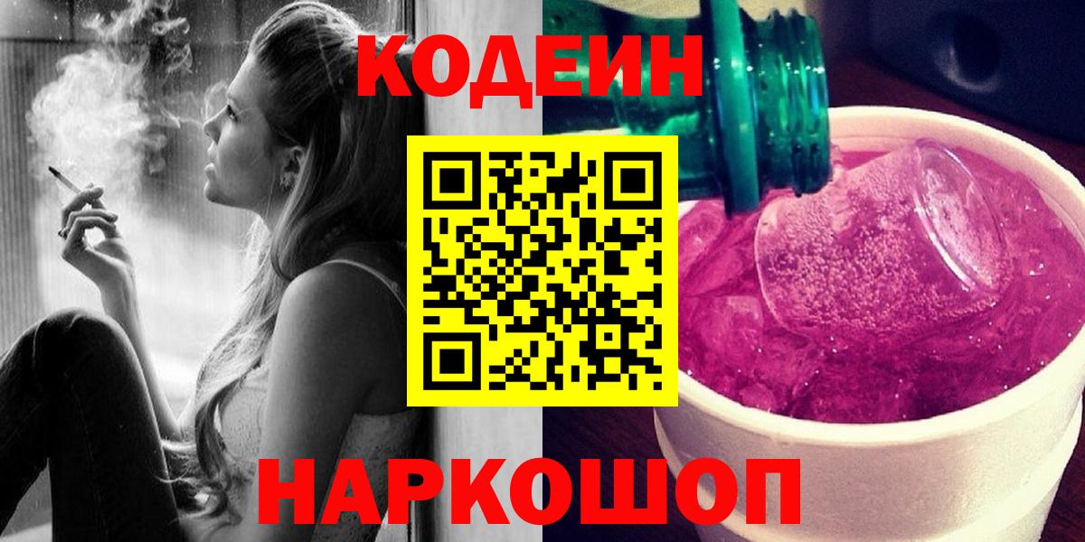 Кодеин Purple Drank  Codein напиток Lean (лин)  Камышин  Вход с VPN 